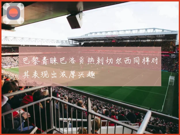 巴黎青睐巴洛贡热刺切尔西同样对其表现出浓厚兴趣