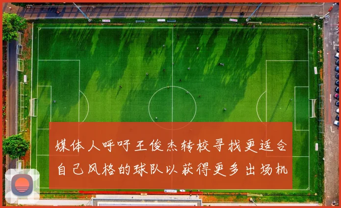 媒体人呼吁王俊杰转校寻找更适合自己风格的球队以获得更多出场机会