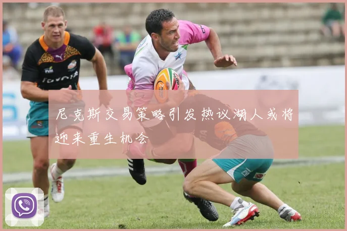 尼克斯交易策略引发热议湖人或将迎来重生机会