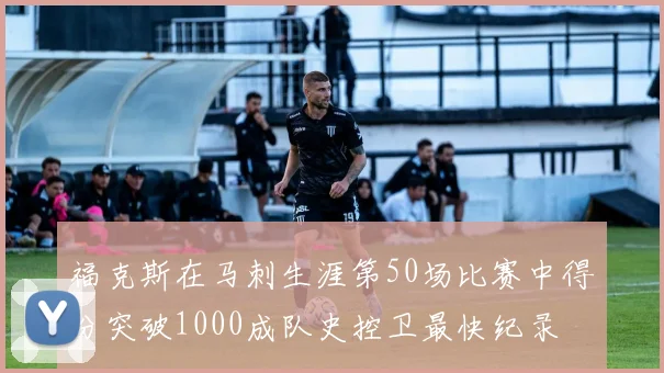 福克斯在马刺生涯第50场比赛中得分突破1000成队史控卫最快纪录