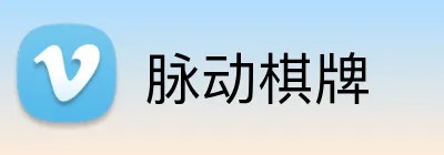 脉动棋牌 logo